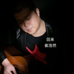 回来-崔浩然