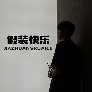 假装快乐（男版）