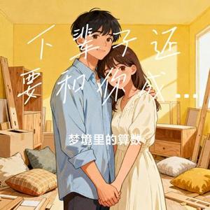 下辈子还要和你成个家 (Cover 彤大王)
