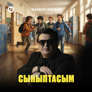 Сыныптасым