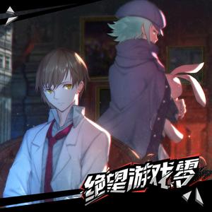 漆黑-橙光《绝望游戏：零》主题曲