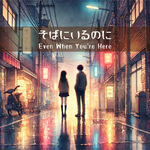 そばにいるのに