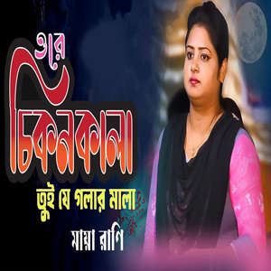 ওরে চিকন কালা তুই যে গলার মালা