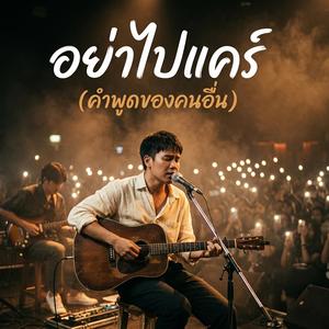 อย่าไปแคร์ คำพูดของคนอื่น