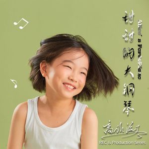 练习曲 Op.76 Nr.2 - 高山流水