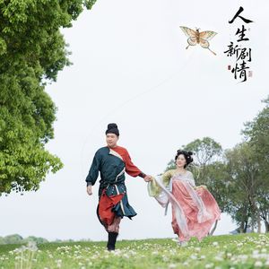 人生新剧情《苏园六纪×四度文化联动推广曲》 伴奏