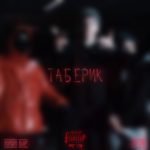 Таберик
