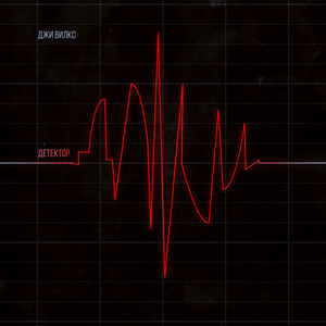 Проснись (feat. Меджикул)