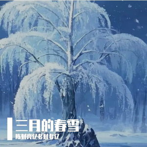 三月的春雪