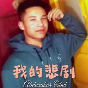 我的悲剧（维版）