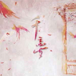 玄觞-千梦（泠音Cici remix） 和声伴奏