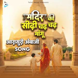 Mandir Ki Sidhi Chadh Chadh Mangu Aarasuri Ambaji Song