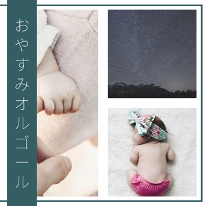 おやすみ オルゴール