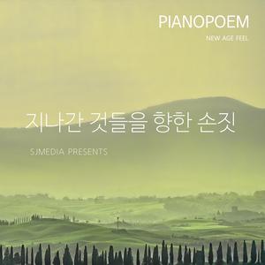 지나간 것들을 향한 손짓