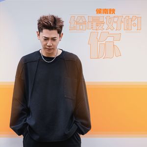 给最好的你（男版）