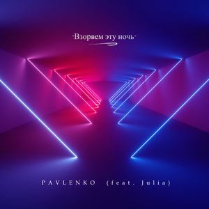 Взорвем эту ночь (feat. Julia)
