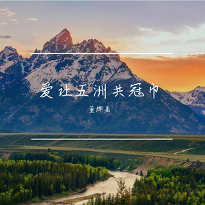 爱让五洲共冠巾