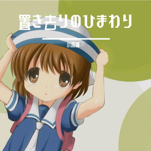 置き去りのひまわり（被遗忘的向日葵）