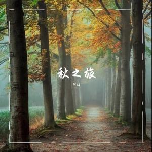 秋之旅