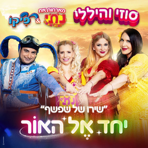 שירו של שפשף - יחד אל האור (מארחים את נתי ופיקו)