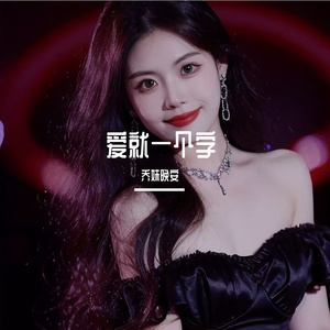 爱就一个字(1887549)