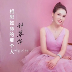 相思如命的那个人