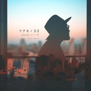 今更だって僕は言うかな