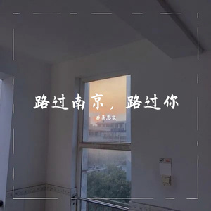 路过南京，路过你（翻自 江皓南）