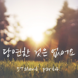 당연한 것은 없어요 (Inst.)