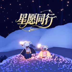 星愿同行
