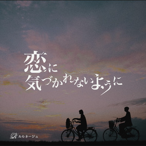 恋に気づかれないように