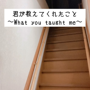 君が教えてくれたこと