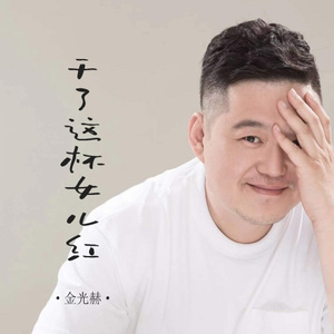 干了这杯女儿红 (DJ默涵版)