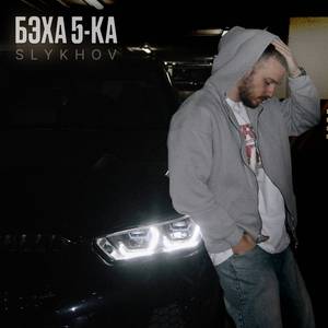 Бэха 5-ка