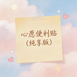 心愿便利贴