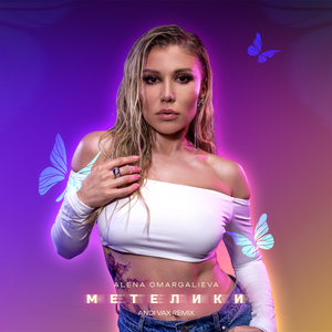 Метелики (Andi Vax Remix)