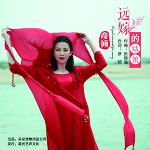 远嫁的姑娘(DJ版) (伴奏)