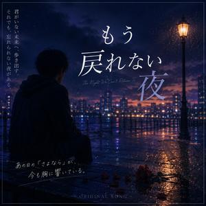 もう戻れない夜