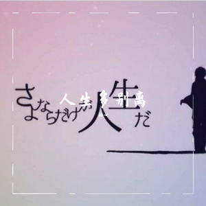 人生多别离