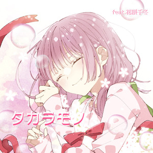 タカラモノ (feat. 花隈千冬)