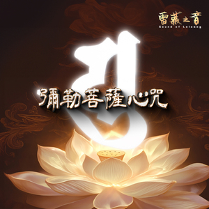 彌勒菩薩心咒