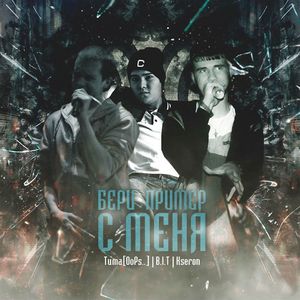 Бери пример с меня