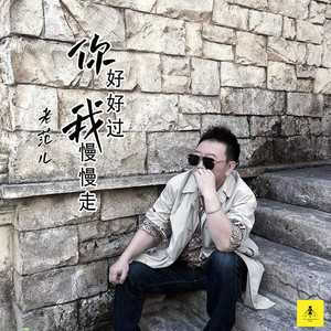 你好好过 我慢慢走