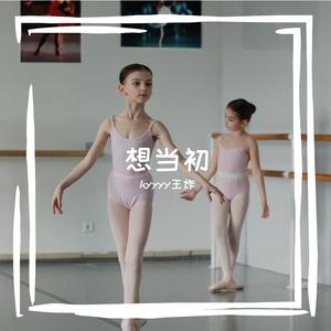 想当初 （prod by slim Dyane.）