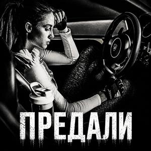 Предали