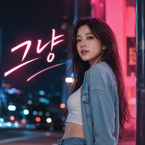 그냥