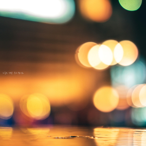 가을이 우리에게 오는 소리