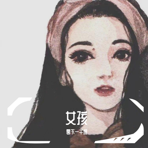 莉莉安间奏（翻自 宋冬野）