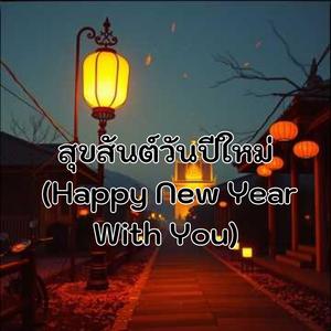 สุขสันต์วันปีใหม่ (Happy New Year With You)