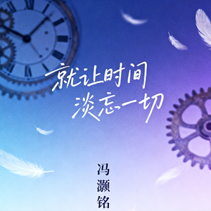 就让时间淡忘一切